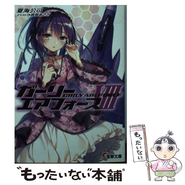 【中古】 ガーリー・エアフォース 8 / 夏海 公司, 遠坂 あさぎ / KADOKAWA [文庫]【メール便送料無料】【最短翌日配達対応】画像