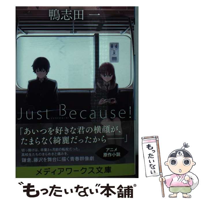 【中古】 Just　Because！ / 鴨志田 一 / KADOKAWA [文庫]【メール便送料無料】【最短翌日配達対応】画像