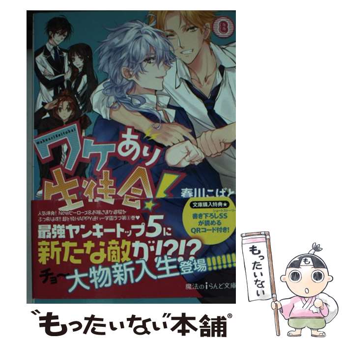 【中古】 ワケあり生徒会！ 8 / 春川こばと / アスキー・メディアワークス [文庫]【メール便送料無料】【最短翌日配達対応】画像