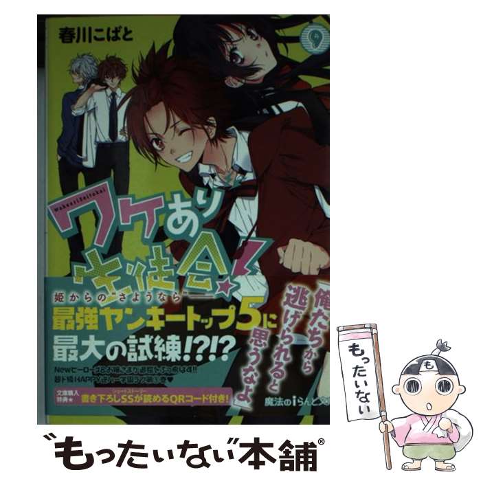 【中古】 ワケあり生徒会！ 9 / 春川こばと / KADOKAWA/アスキー・メディアワークス [文庫]【メール便送料無料】【最短翌日配達対応】画像