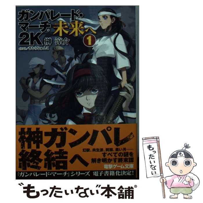 【中古】 ガンパレード・マーチ２Ｋ ５１２１小隊帰還/ＫＡＤＯＫＡＷＡ/榊涼介 楽天市場】【中古】 ガンパレード・マーチ2K 5121小隊帰還