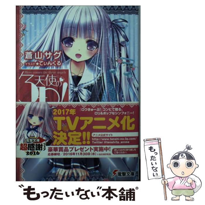 【中古】 天使の3P！ ×8 / 蒼山 サグ, てぃんくる / KADOKAWA [文庫]【メール便送料無料】【最短翌日配達対応】画像