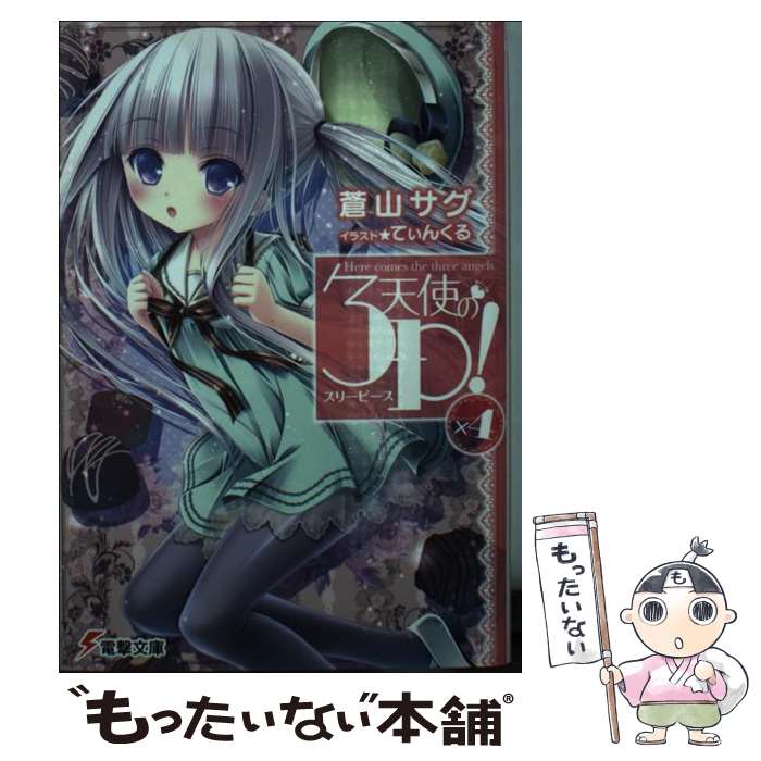 【中古】 天使の3P！ ×4 / 蒼山 サグ, てぃんくる / KADOKAWA/アスキー・メディアワークス [文庫]【メール便送料無料】【最短翌日配達対応】画像