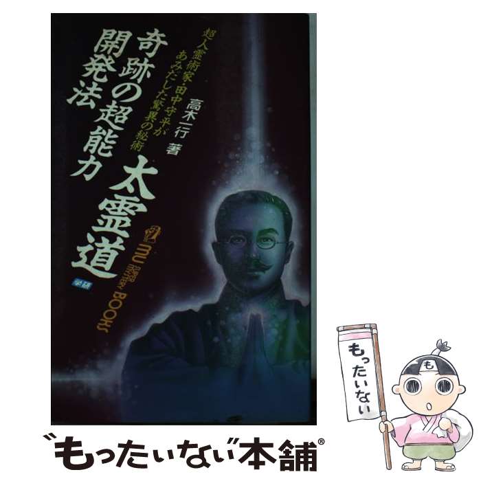 楽天市場】【中古】 超能力開発マニュアル 霊術の教科書 / 秋山 眞人