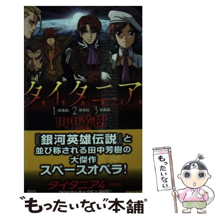 【中古】 タイタニア 1〈疾風篇〉2〈暴風篇〉3〈旋 / 田中 芳樹 / 講談社 [新書]【メール便送料無料】【あす楽対応】画像