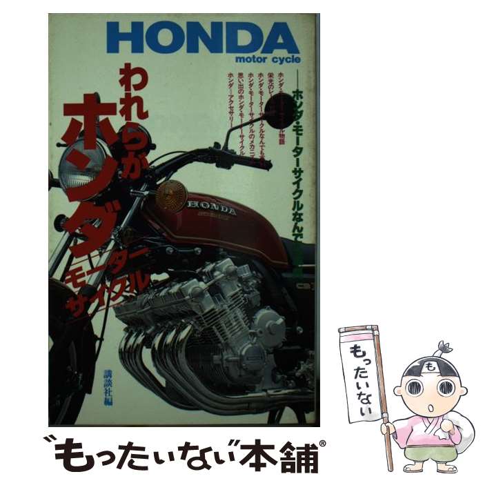 【中古】 モーターサイクル進化論 万沢安央とホンダエンジニア１４人による「二輪人間工/ライトプレス出版社/ホンダ・バイクフォーラム事務局 楽天市場】【中古】 モーターサイクル進化論 万沢安央とホンダ