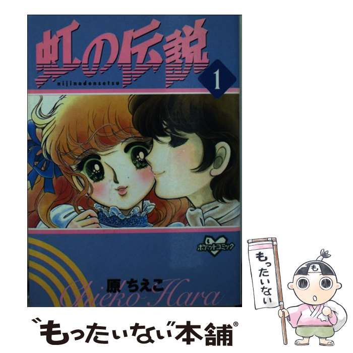 楽天市場】【中古】 虹の伝説 ２/コミックス/原ちえこ / 原 ちえこ