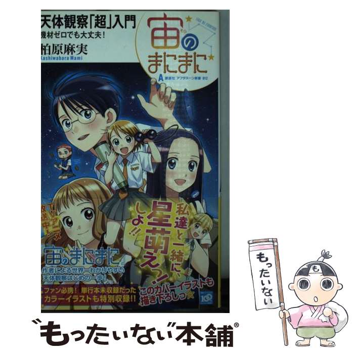 【中古】 宙のまにまに天体観察「超」入門 機材ゼロでも大丈夫！ / 柏原 麻実 / 講談社 [新書]【メール便送料無料】【最短翌日配達対応】画像