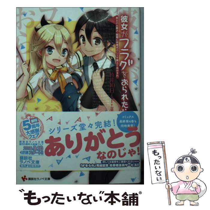 【中古】 彼女がフラグをおられたら 冥土の土産よ、最期に卒業式のこ / 竹井 10日, CUTEG / 講談社 [文庫]【メール便送料無料】【最短翌日配達対応】画像