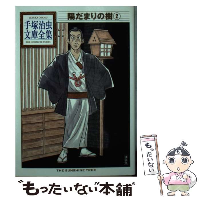 【中古】 陽だまりの樹（2） / 手塚 治虫 / 講談社 [文庫]【メール便送料無料】【最短翌日配達対応】画像