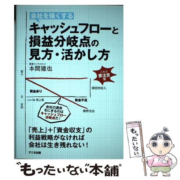 楽天市場】【中古】 キャッシュフロー経営でつくる「強い会社」 実践編
