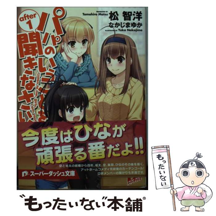 【中古】 パパのいうことを聞きなさい！ after　1 / 松 智洋, なかじま ゆか / 集英社 [文庫]【メール便送料無料】【最短翌日配達対応】画像