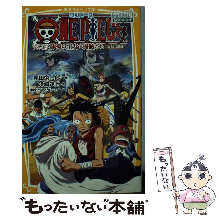 ワンピース　　ローグタウン編　みらい文庫版 ONE PIECE(ワンピース) ローグタウン編 みらい文庫版 - 集英社