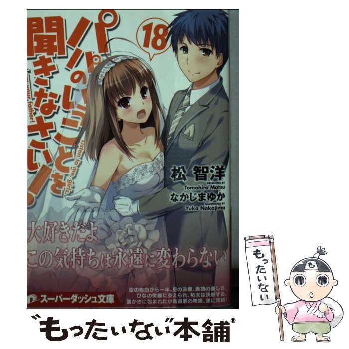 【中古】 パパのいうことを聞きなさい！ 18 / 松 智洋, なかじま ゆか / 集英社 [文庫]【メール便送料無料】【最短翌日配達対応】画像