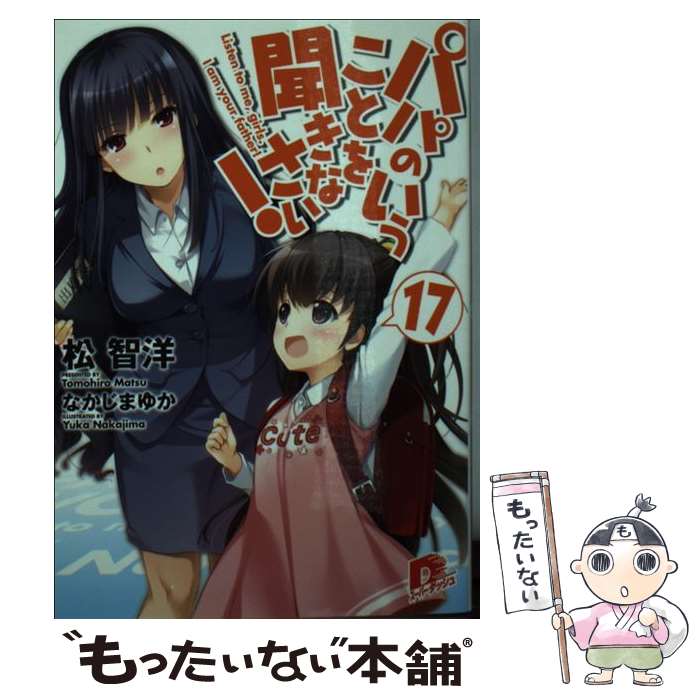 【中古】 パパのいうことを聞きなさい！ 17 / 松 智洋, なかじま ゆか / 集英社 [文庫]【メール便送料無料】【最短翌日配達対応】画像