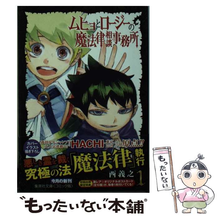【中古】 ムヒョとロージーの魔法律相談事務所 1 / 西 義之 / 集英社 [文庫]【メール便送料無料】【最短翌日配達対応】画像