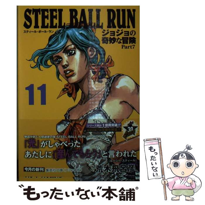 楽天市場】【中古】 STEEL BALL RUN 1 / 荒木 飛呂彦 / 集英社