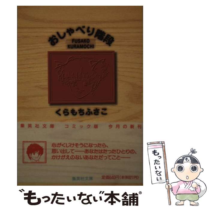 楽天市場 中古 おしゃべり階段 くらもち ふさこ 集英社 文庫 メール便送料無料 あす楽対応 もったいない本舗 楽天市場店