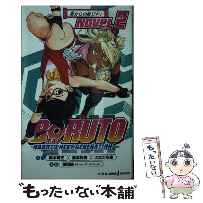 【中古】 BORUTOーボルトー ーNARUTO NEXT GENERATIONSー NOVEL 2 / 重信 康(チーム・バレルロール) / 集英社 [新書]【メール便送料無料】【最短翌日配達対応】画像
