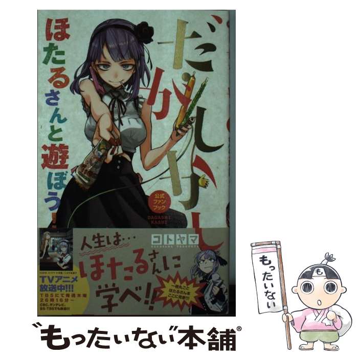 【中古】 だがしかし公式ファンブックほたるさんと遊ぼう！ / コトヤマ, キャラメル・ママ / 小学館 [コミック]【メール便送料無料】【最短翌日配達対応】画像