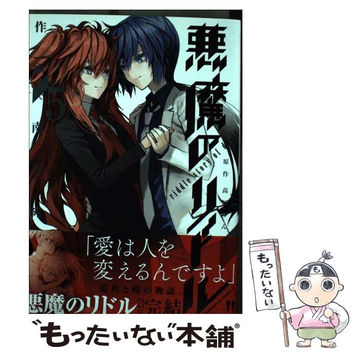 【中古】 悪魔のリドル 5 / 南方 純 / KADOKAWA [コミック]【メール便送料無料】【最短翌日配達対応】画像