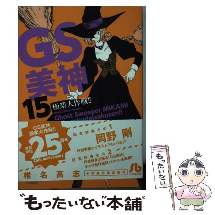 【中古】 GS美神極楽大作戦！！ 15 / 椎名 高志 / 小学館 [文庫]【メール便送料無料】【最短翌日配達対応】画像