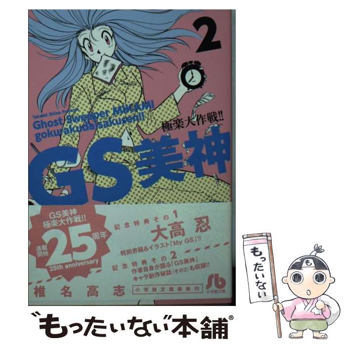【中古】 GS美神極楽大作戦！！ 2 / 椎名 高志 / 小学館 [文庫]【メール便送料無料】【最短翌日配達対応】画像