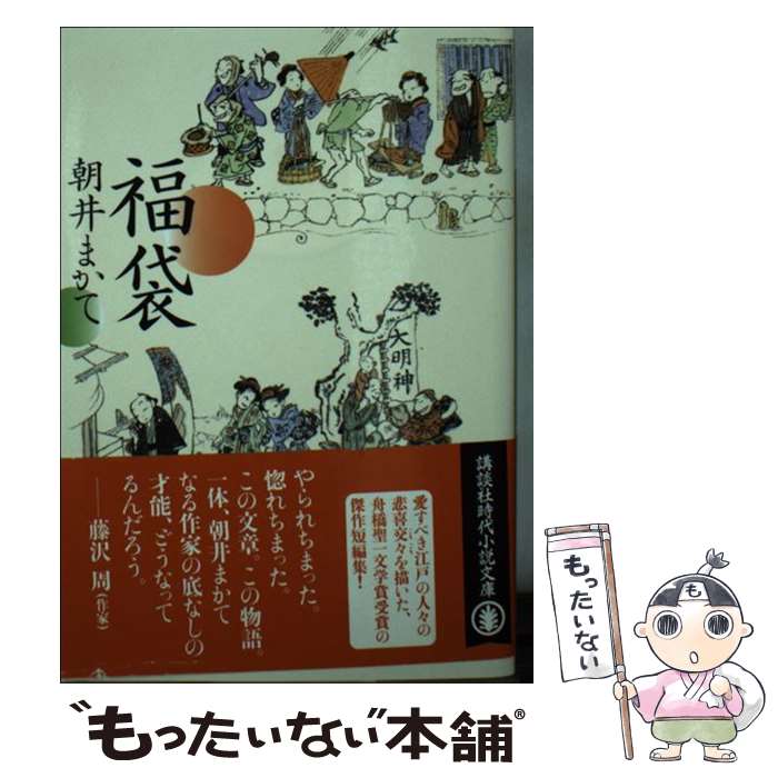 楽天市場 中古 福袋 朝井 まかて 講談社 文庫 メール便送料無料 あす楽対応 もったいない本舗 楽天市場店