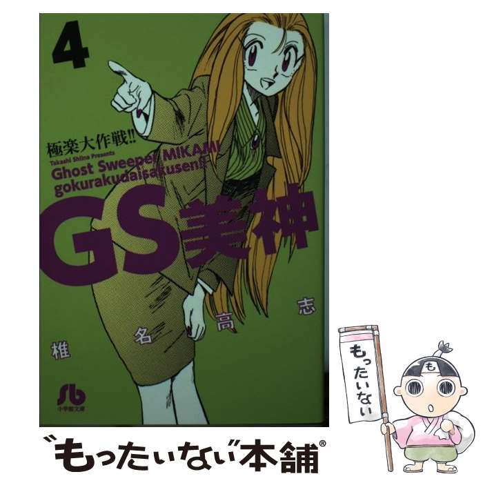 【中古】 GS美神極楽大作戦！！ 4 / 椎名 高志 / 小学館 [文庫]【メール便送料無料】【最短翌日配達対応】画像