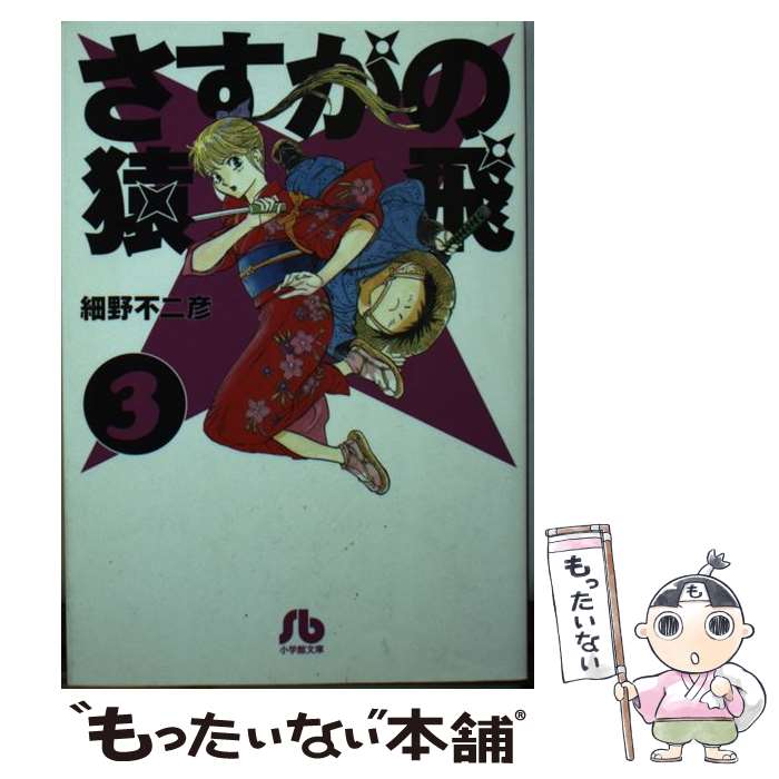【中古】 さすがの猿飛 3 / 細野 不二彦 / 小学館 [文庫]【メール便送料無料】【最短翌日配達対応】画像