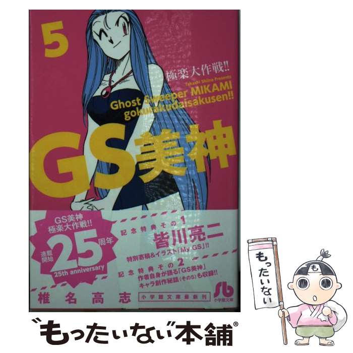 【中古】 GS美神 極楽大作戦！！ 5 / 椎名 高志 / 小学館 [文庫]【メール便送料無料】【最短翌日配達対応】画像