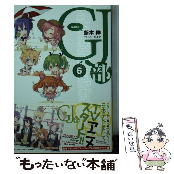 【中古】 GJ部 6 / 新木 伸, あるや / 小学館 [文庫]【メール便送料無料】【最短翌日配達対応】画像