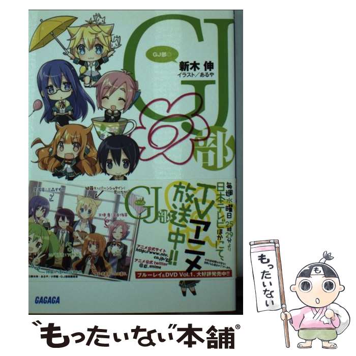 【中古】 GJ部◎ / 新木 伸, あるや / 小学館 [文庫]【メール便送料無料】【最短翌日配達対応】画像