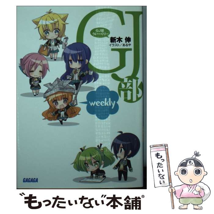 【中古】 GJ部ういーくりー / 新木 伸, あるや / 小学館 [文庫]【メール便送料無料】【最短翌日配達対応】画像