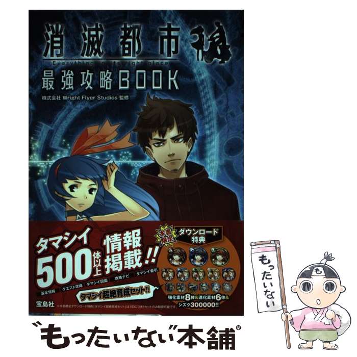 【中古】 消滅都市最強攻略BOOK Everything　in　its　right　p / 株式会社Wright Flyer Studios / 宝島社 [単行本]【メール便送料無料】【最短翌日配達対応】画像