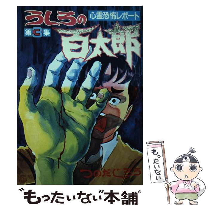 【中古】 うしろの百太郎 第１巻/講談社/つのだじろう 楽天市場】【中古】 うしろの百太郎 1 / つのだ じろう