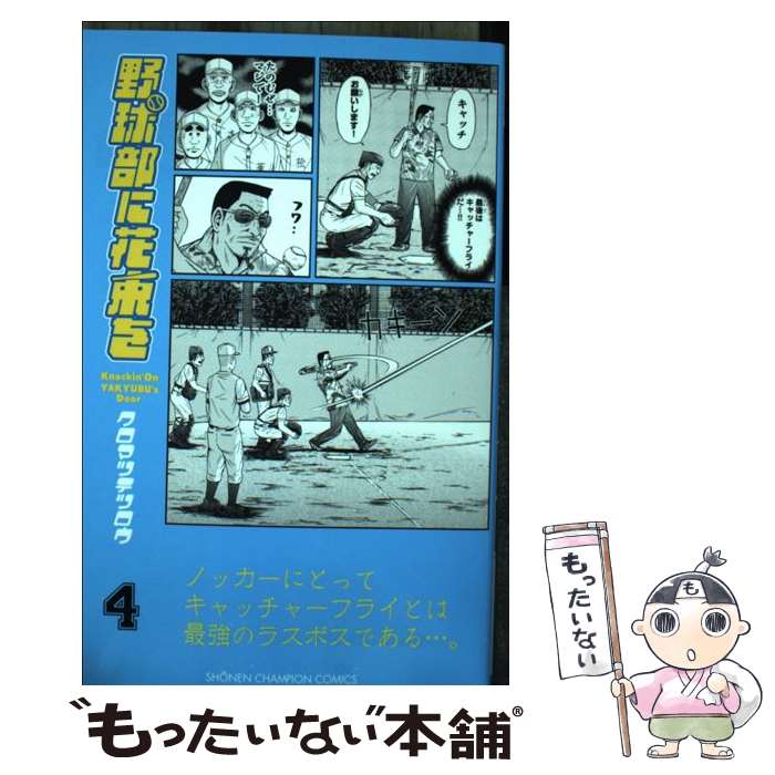 楽天市場 中古コミック 野球部に花束を Knockin On Yakyubu S Door 全巻セット 全9巻セット 完結 クロマツテツロウ あす楽対応 コミ直 コミック卸直販