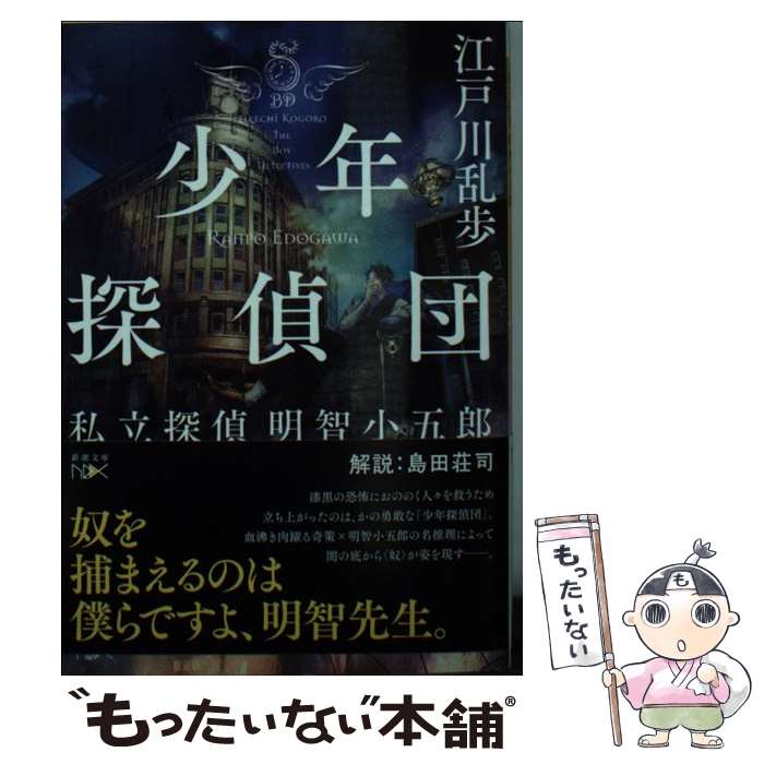 【中古】 少年探偵団 私立探偵明智小五郎 / 江戸川 乱歩 / 新潮社 [文庫]【メール便送料無料】【最短翌日配達対応】画像