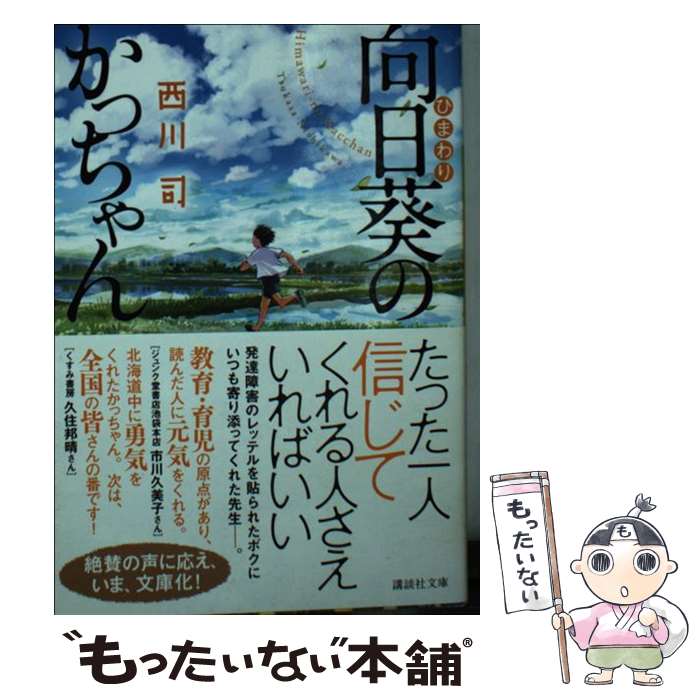 中古 向日葵のかっちゃん 西川 司 講談社 あす楽対応 メール便送料無料 文庫 送料無料 46 割引 Festina Pl