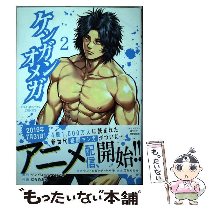 楽天市場】【中古】 ケンガンオメガ（3） / だろめおん / 小学館