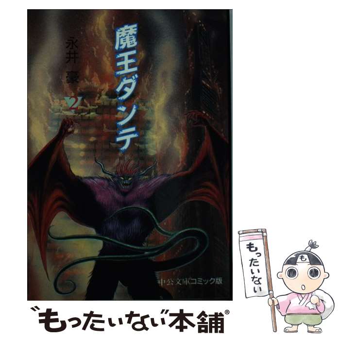 【中古】 魔王ダンテ 2 / 永井 豪 / 中央公論新社 [文庫]【メール便送料無料】【最短翌日配達対応】画像