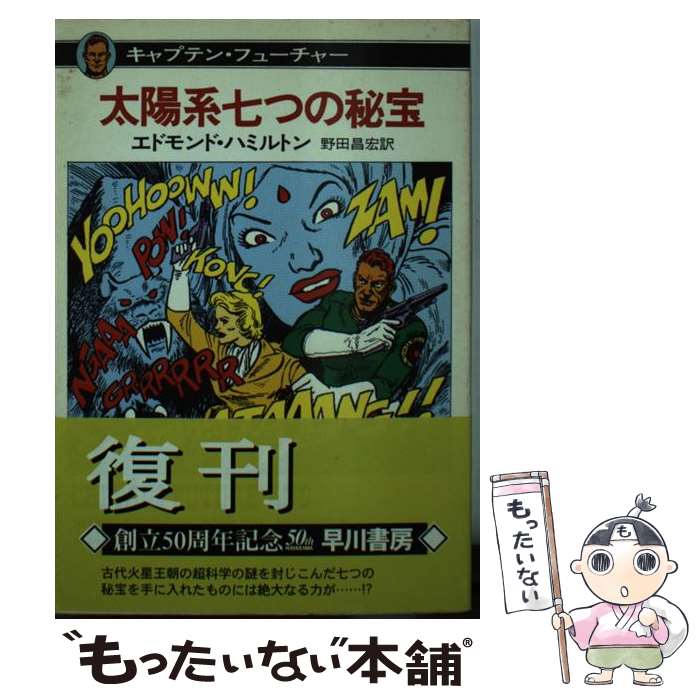 【中古】 太陽系七つの秘宝 キャプテン・フューチャー / エドモンド・ハミルトン, 水野 良太郎, 野田 昌宏 / 早川書房 [文庫]【メール便送料無料】【最短翌日配達対応】画像
