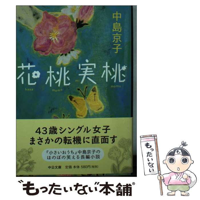 【中古】 イキイキフレッシュ桃子流家事の知恵 楽天市場】【中古】 イキイキフレッシュ桃子流家事の知恵 / 河内 桃子