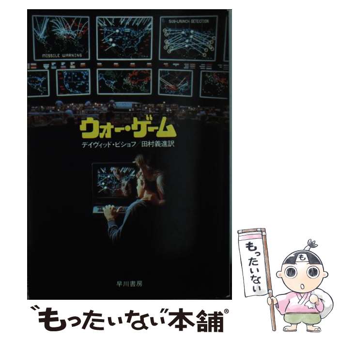 【中古】 ウォー・ゲーム / ディヴィッド ビショフ, 田村 義進 / 早川書房 [文庫]【メール便送料無料】【最短翌日配達対応】画像