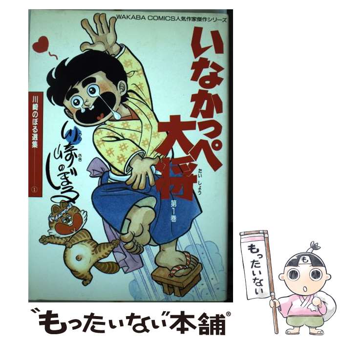 【中古】 いなかっぺ大将 第1巻 / 川崎 のぼる / 若葉社出版 [単行本]【メール便送料無料】【最短翌日配達対応】画像