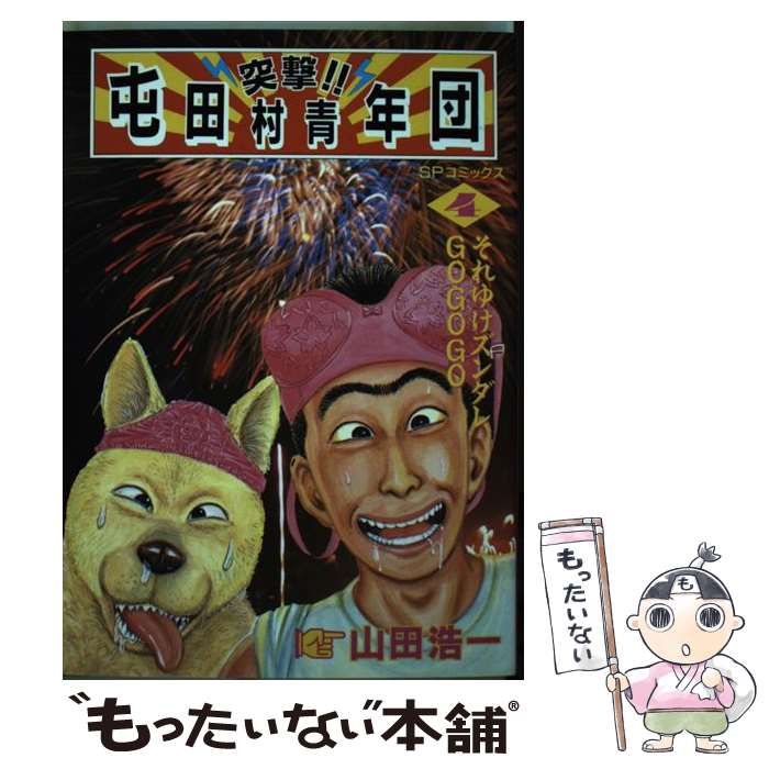 楽天市場 中古 突撃 屯田村青年団 ４ 山田 浩一 リイド社 コミック メール便送料無料 あす楽対応 もったいない本舗 楽天市場店