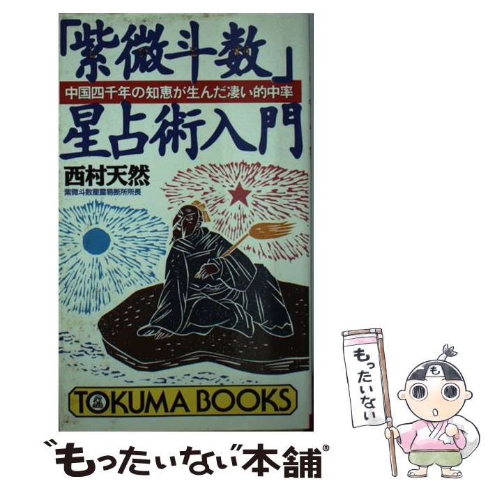 【中古】 星占い２００６いて座 １１月２３～１２月２１日生まれ/宝島社/聖紫吹 楽天市場】【中古】 星占い2006いて座 11月23～12月
