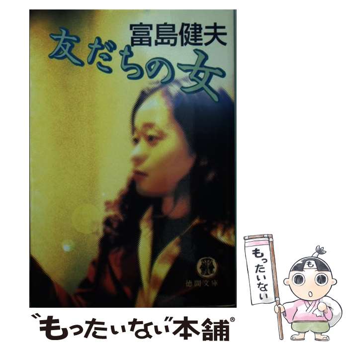 楽天市場】【中古】 はだかの少女 長篇官能小説 / 富島 健夫