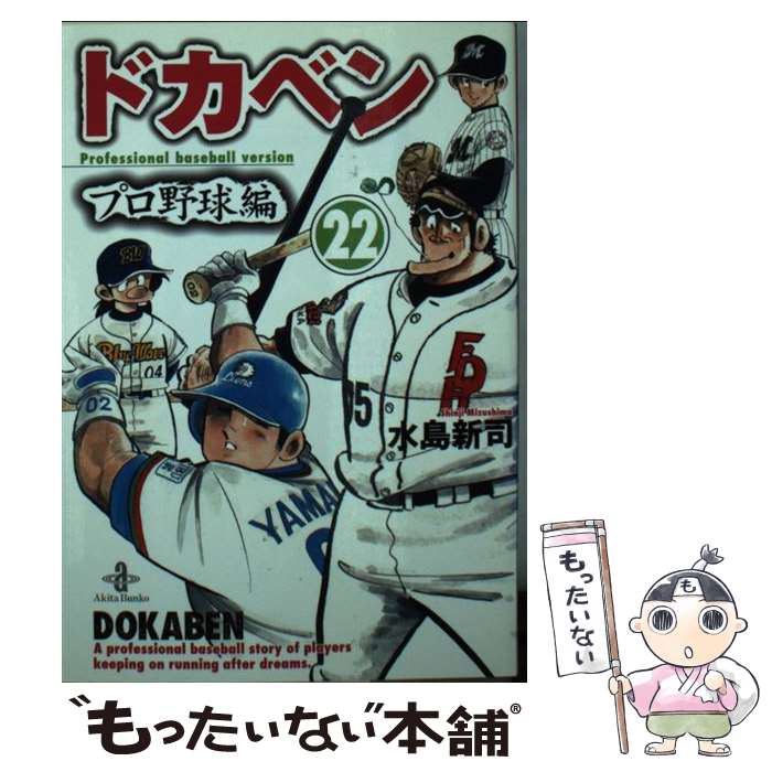 【中古】 ドカベン　プロ野球編 １８/秋田書店/水島新司 楽天市場】【中古】 ドカベン プロ野球編 18 / 水島 新司