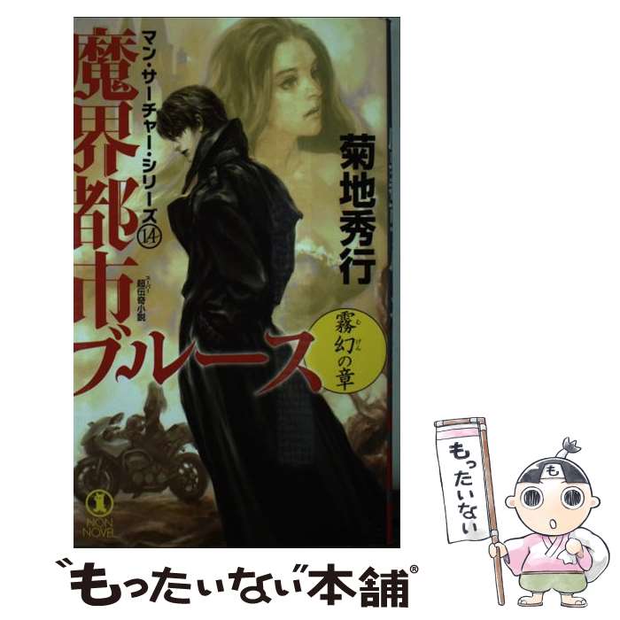 楽天市場】【中古】 魔香録 魔界都市ノワール / 菊地 秀行, 末弥